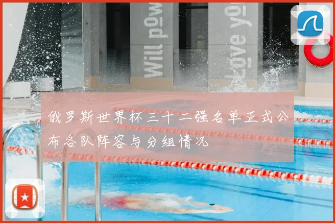 俄罗斯世界杯三十二强名单正式公布各队阵容与分组情况