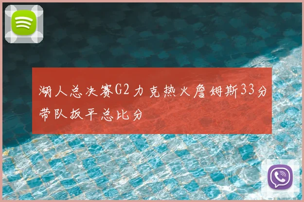 湖人总决赛G2力克热火詹姆斯33分带队扳平总比分