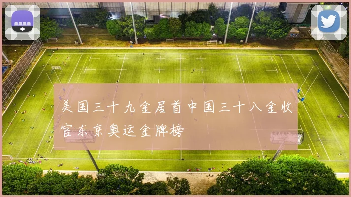 美国三十九金居首中国三十八金收官东京奥运金牌榜