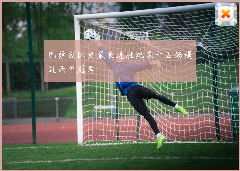 巴萨创队史最长连胜纪录十五场逼近西甲冠军
