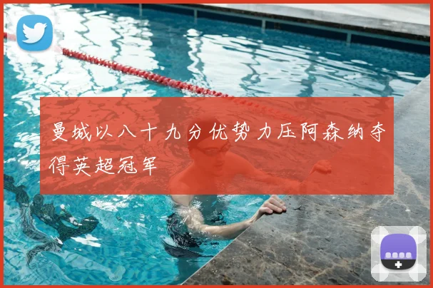 曼城以八十九分优势力压阿森纳夺得英超冠军