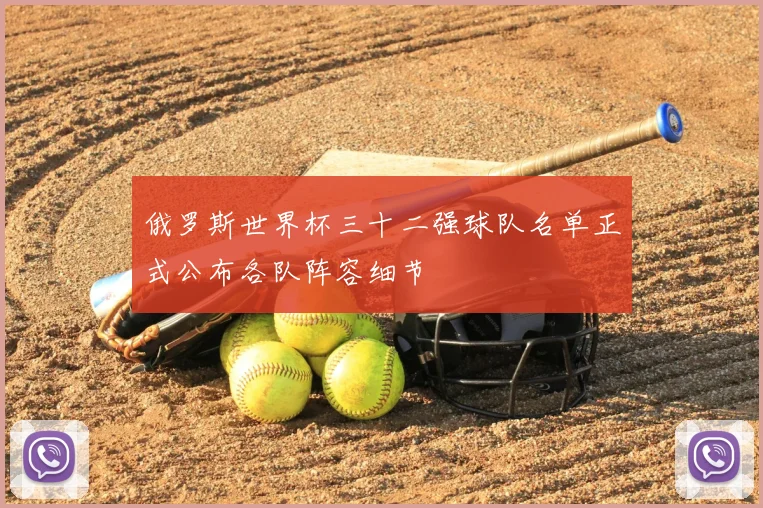 俄罗斯世界杯三十二强球队名单正式公布各队阵容细节