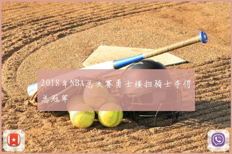 2018年NBA总决赛勇士横扫骑士夺得总冠军