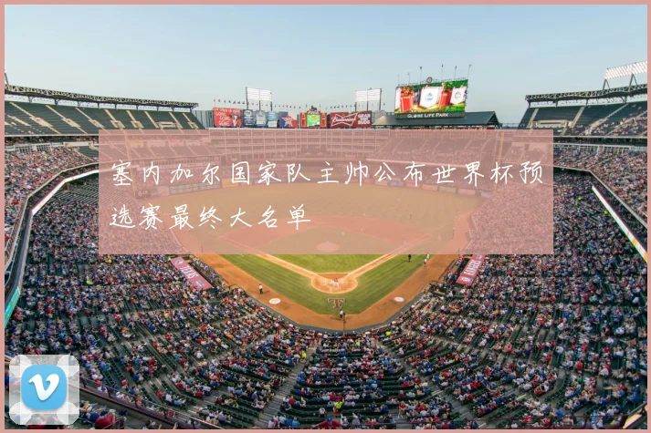 塞内加尔国家队主帅公布世界杯预选赛最终大名单