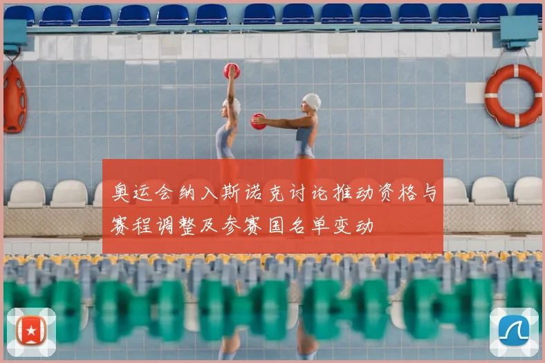奥运会纳入斯诺克讨论推动资格与赛程调整及参赛国名单变动