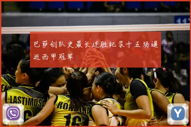 巴萨创队史最长连胜纪录十五场逼近西甲冠军