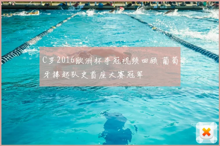 C罗2016欧洲杯夺冠视频回顾 葡萄牙捧起队史首座大赛冠军