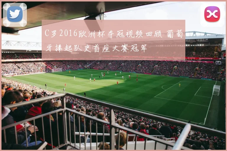C罗2016欧洲杯夺冠视频回顾 葡萄牙捧起队史首座大赛冠军
