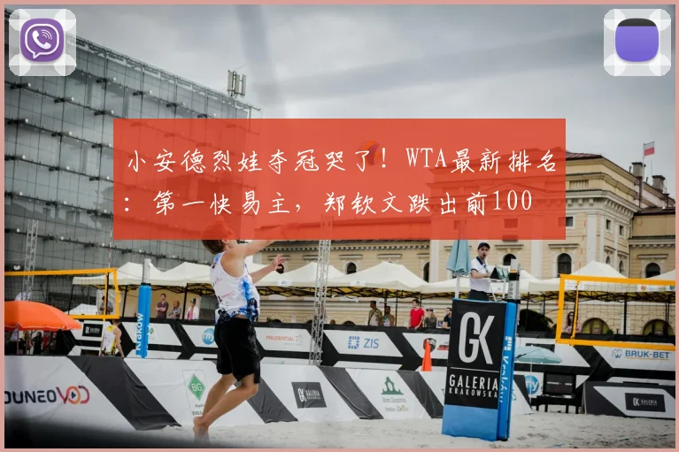 小安德烈娃夺冠哭了!WTA最新排名:第一快易主,郑钦文跌出前100