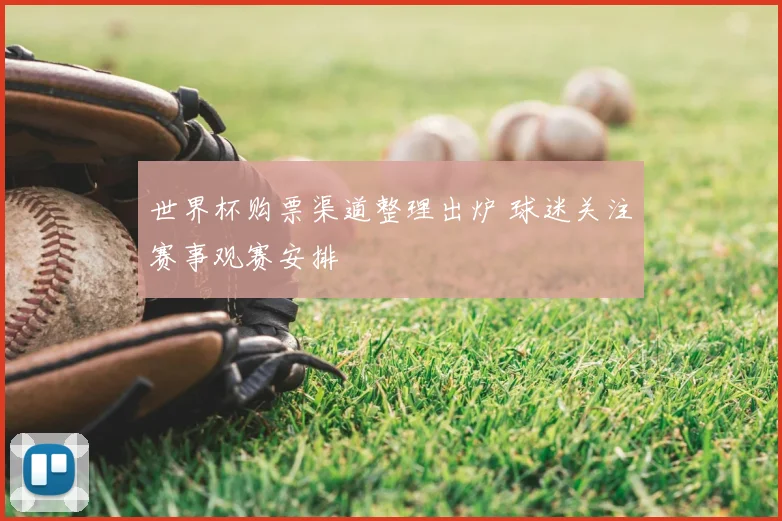 世界杯购票渠道整理出炉 球迷关注赛事观赛安排