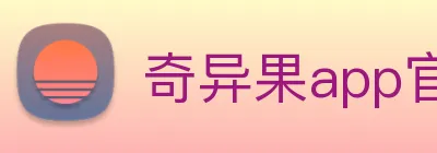 奇异果app官网下载入口 logo